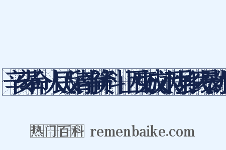 辛亥革命·人民反清斗争资料·山西交城文水两县乡民暴动组词是什么意思的图片